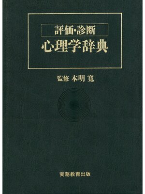 cover image of 評価・診断 心理学辞典